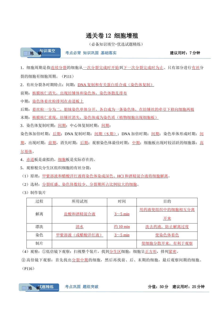 考点通关卷12 细胞增殖(解析版).docx_第1页