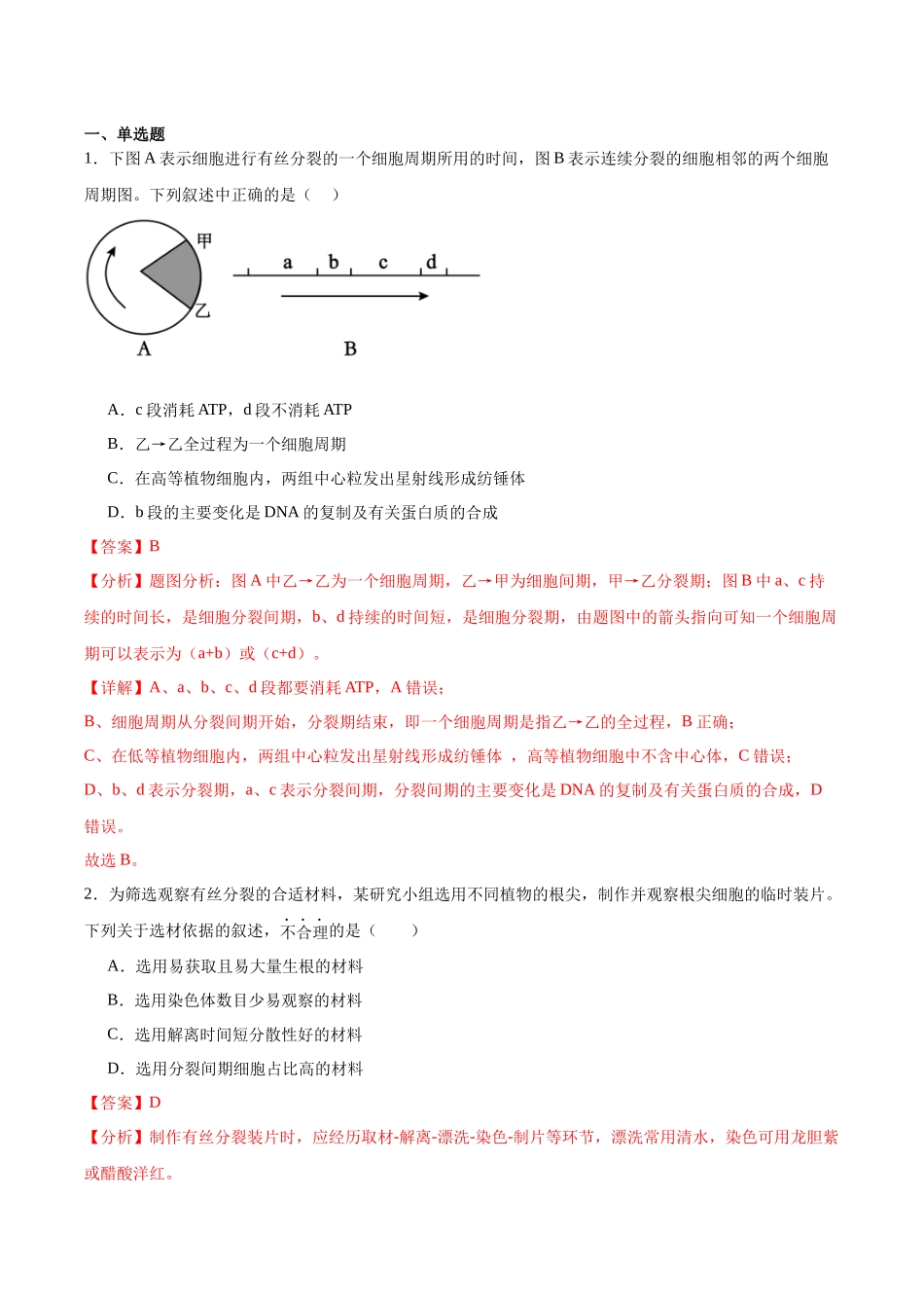 考点通关卷12 细胞增殖(解析版).docx_第2页