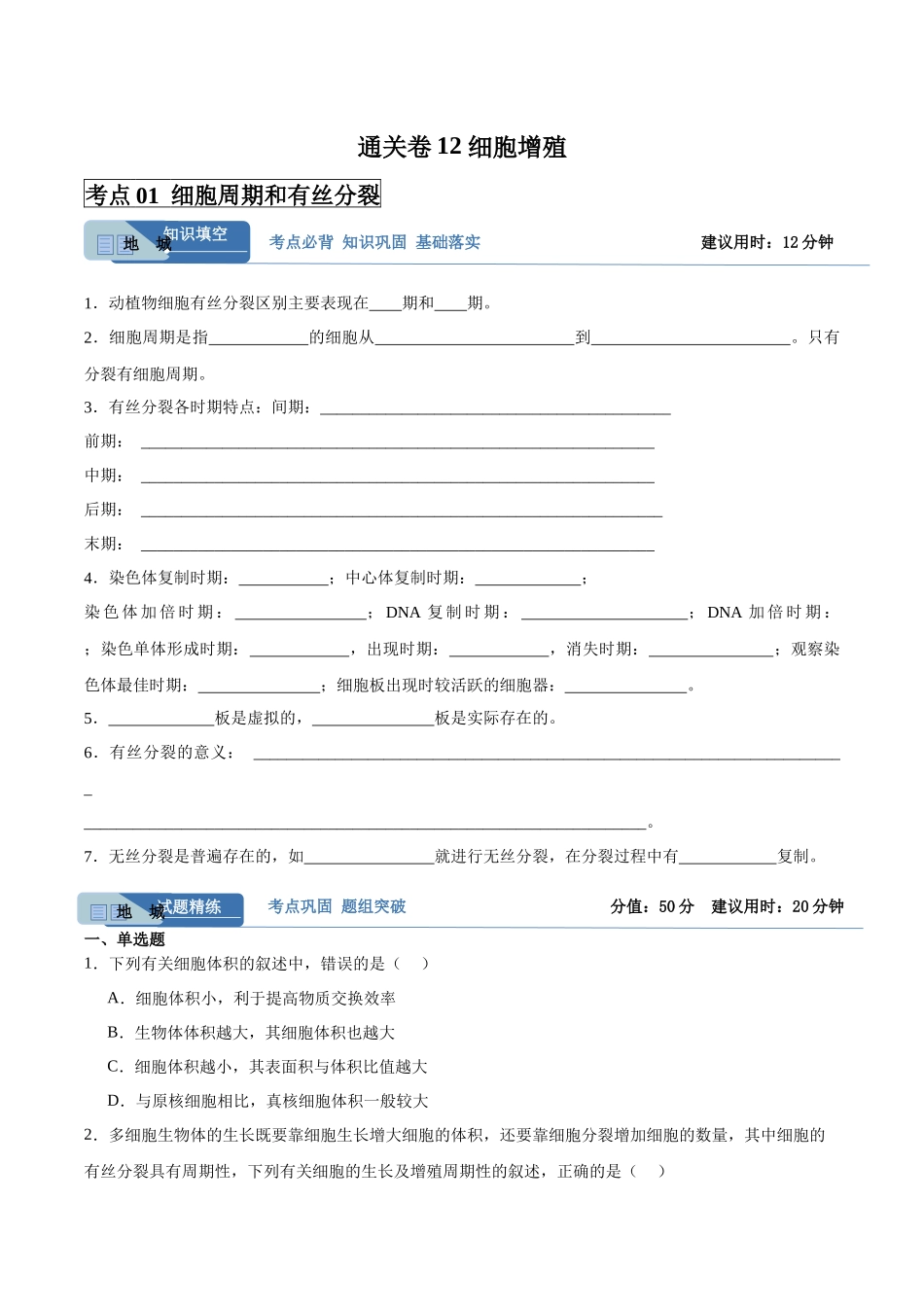 考点通关卷12 细胞增殖(学生版).docx_第1页