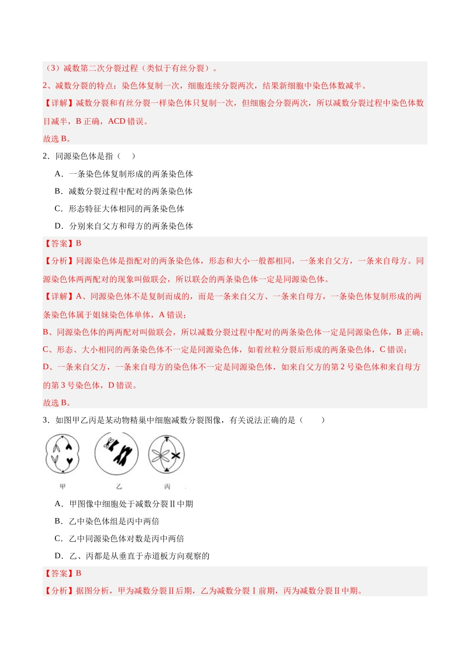 考点通关卷13 减数分裂和受精作用(教师版).docx_第3页