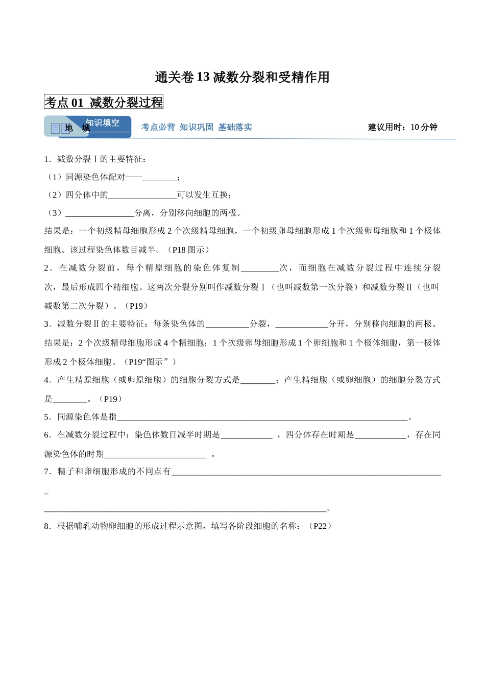 考点通关卷13 减数分裂和受精作用(学生版).docx_第1页