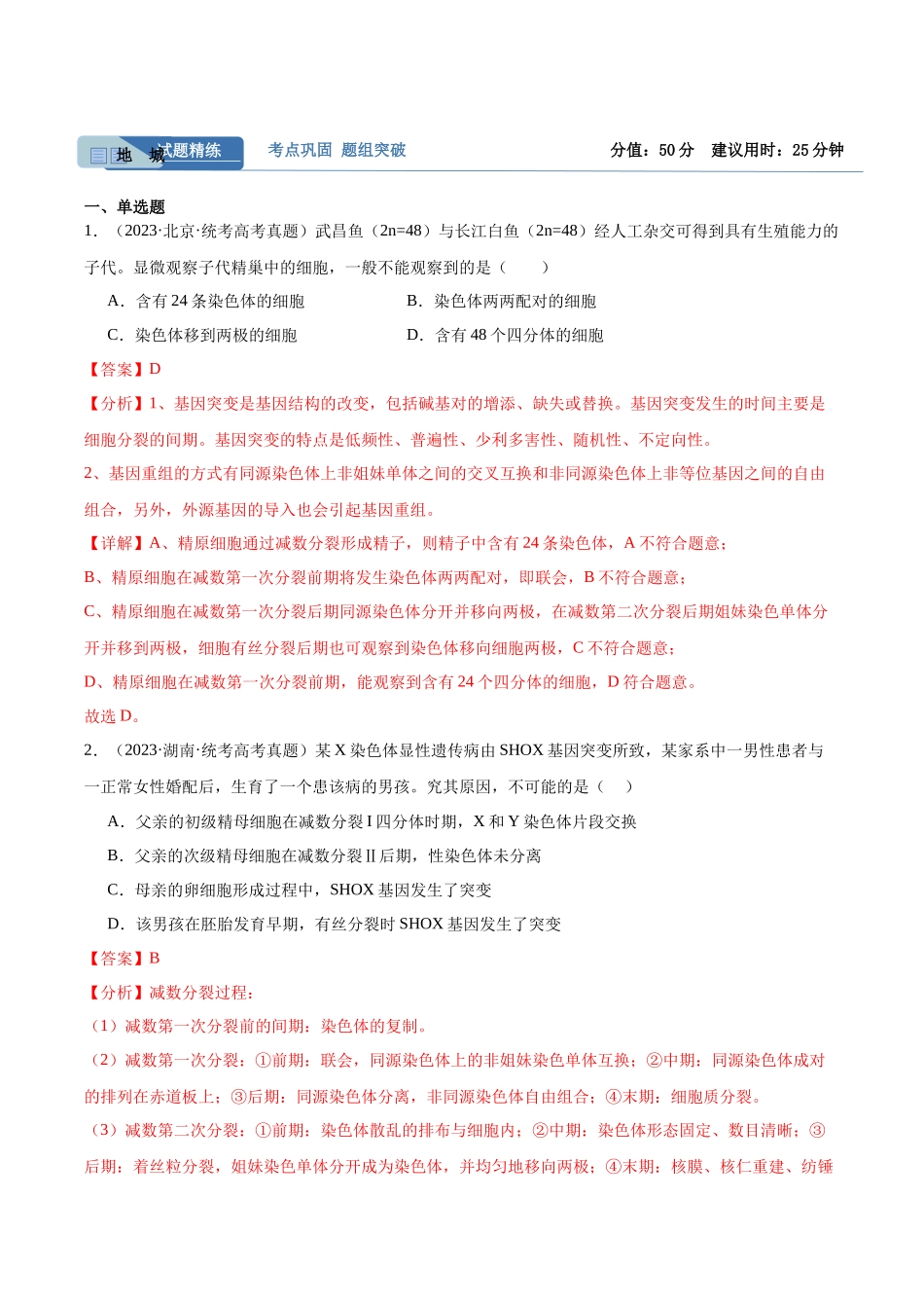 考点通关卷13 减数分裂和受精作用（解析版）.docx_第2页