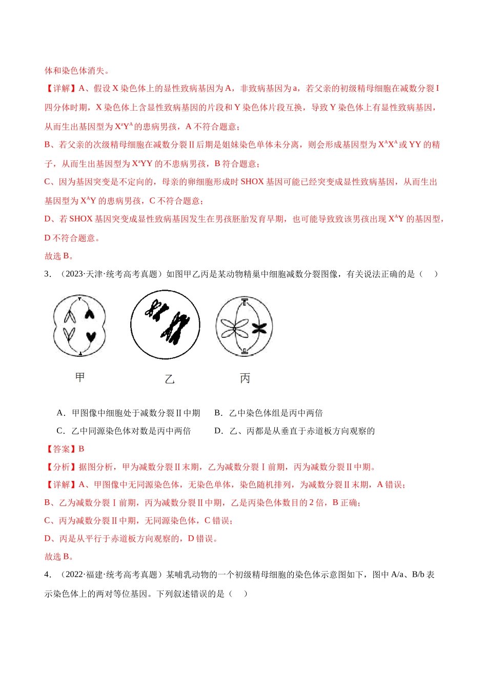考点通关卷13 减数分裂和受精作用（解析版）.docx_第3页
