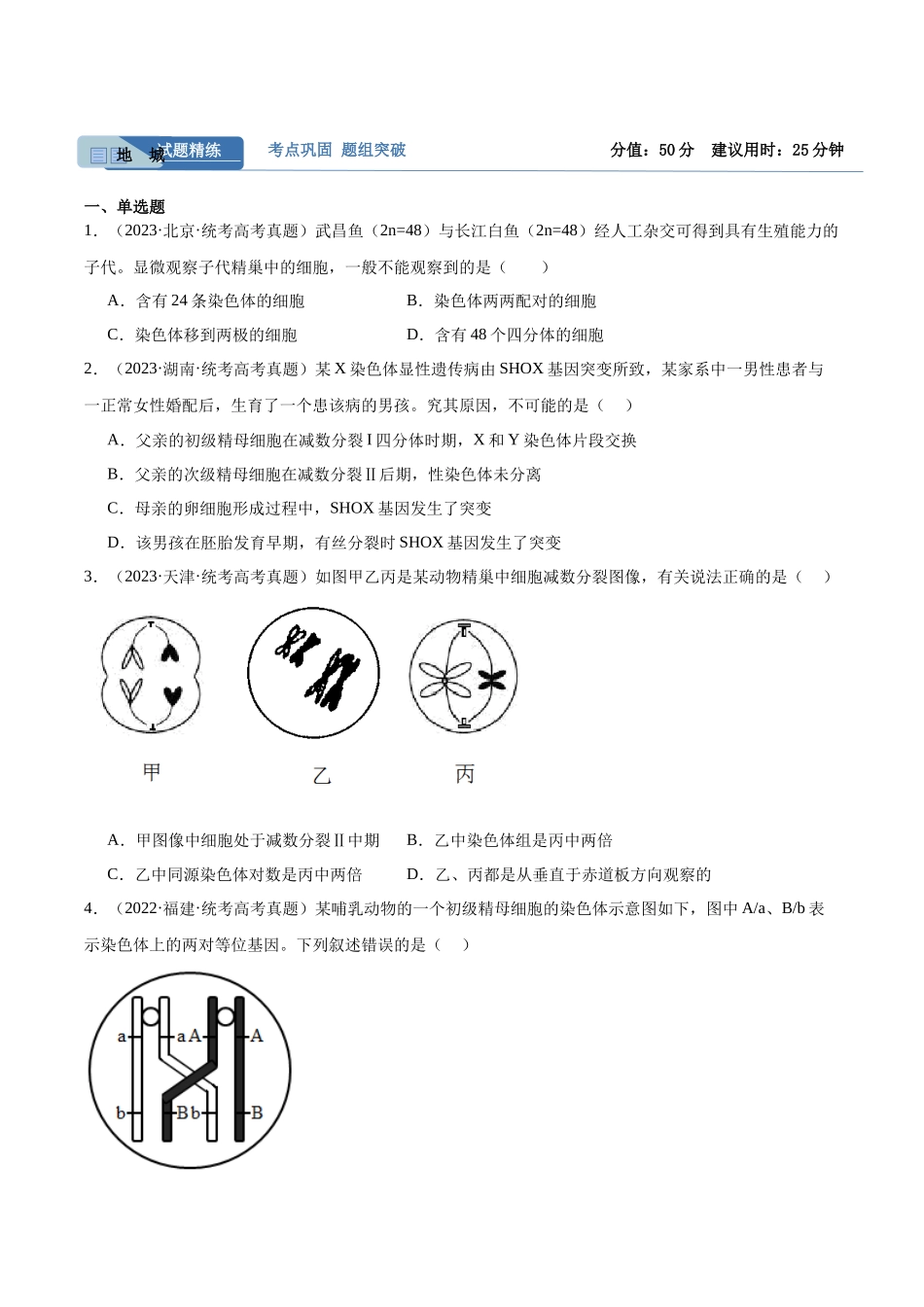 考点通关卷13 减数分裂和受精作用(原卷版).docx_第2页
