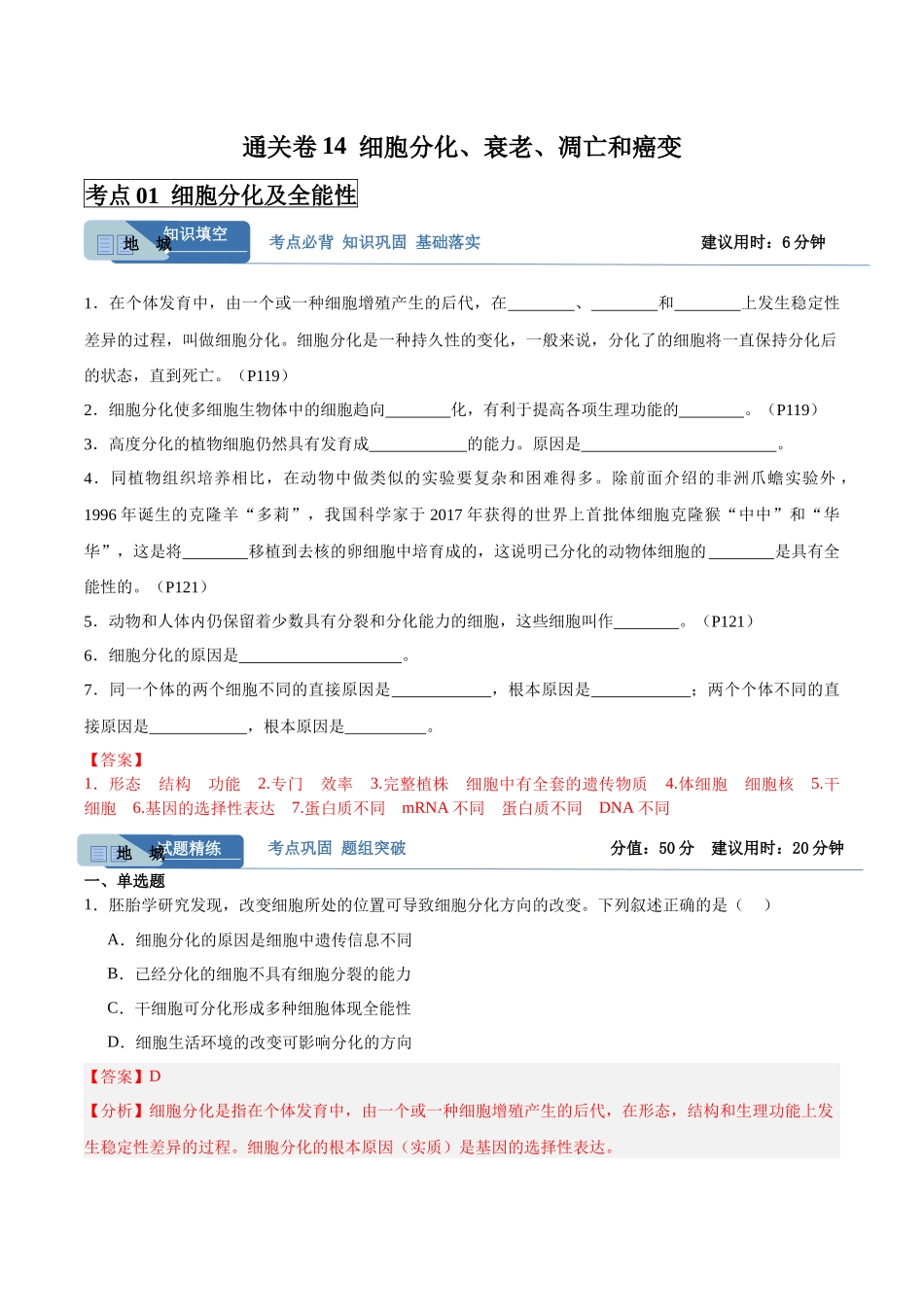 考点通关卷14 细胞分化、衰老、凋亡和癌变(教师版).docx_第1页