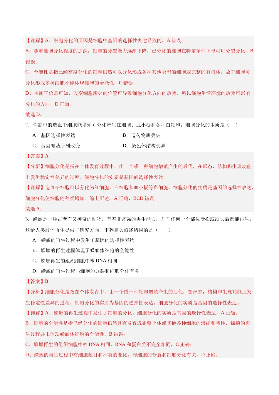 考点通关卷14 细胞分化、衰老、凋亡和癌变(教师版).docx_第2页