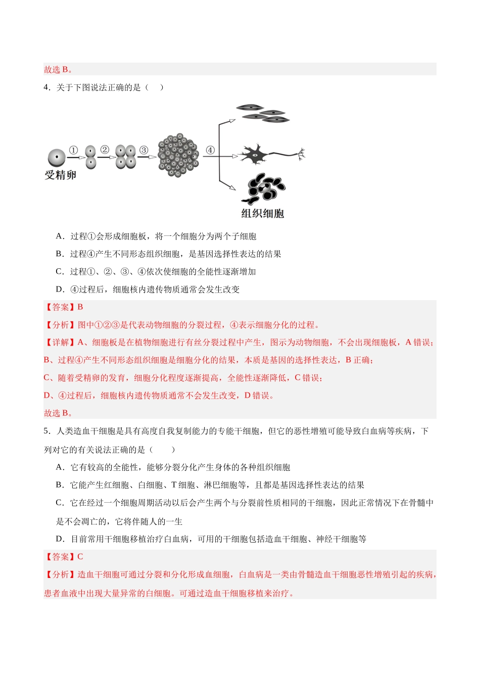 考点通关卷14 细胞分化、衰老、凋亡和癌变(教师版).docx_第3页