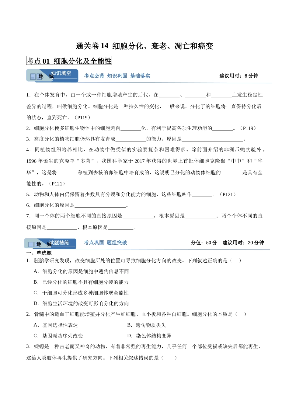 考点通关卷14 细胞分化、衰老、凋亡和癌变(学生版).docx_第1页