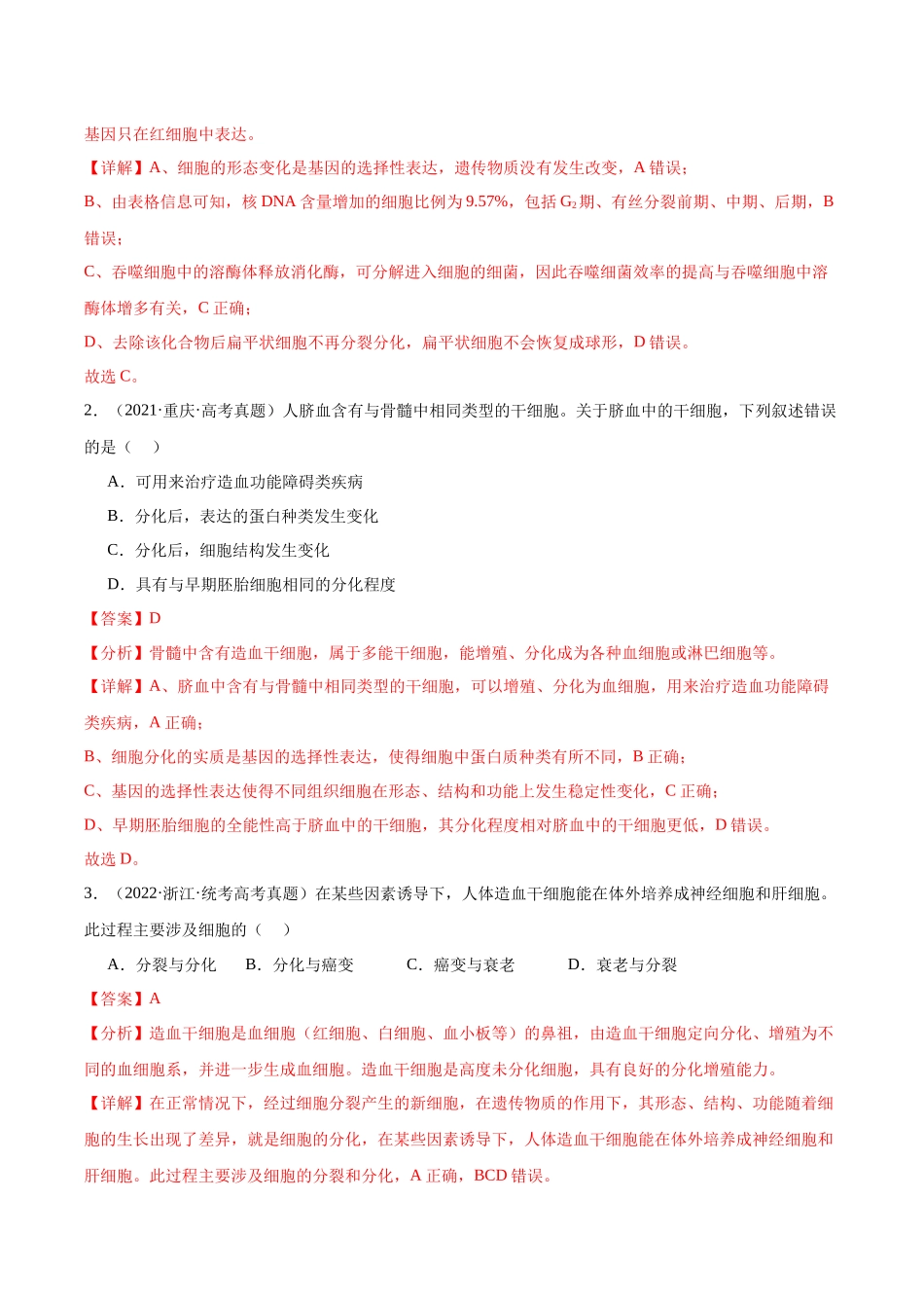 考点通关卷14 细胞分化、衰老、凋亡和癌变（解析版）.docx_第2页