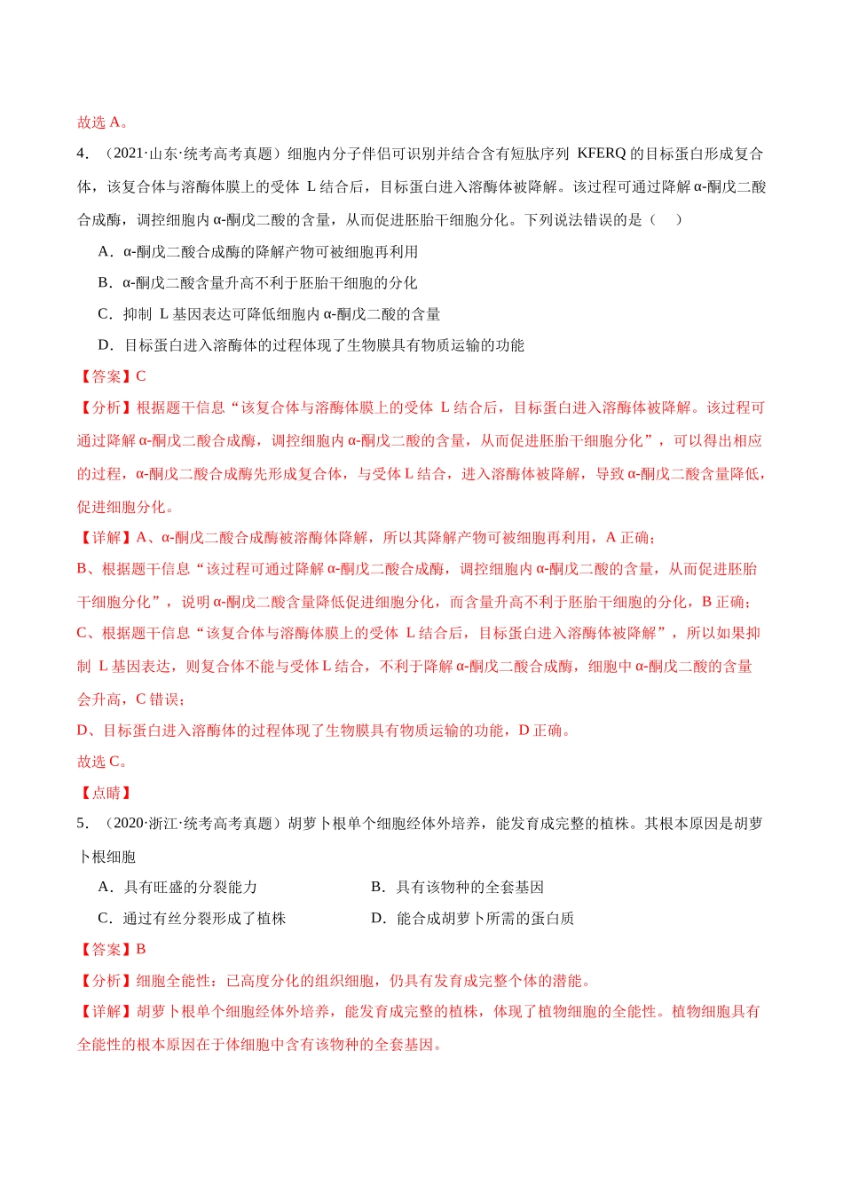 考点通关卷14 细胞分化、衰老、凋亡和癌变（解析版）.docx_第3页