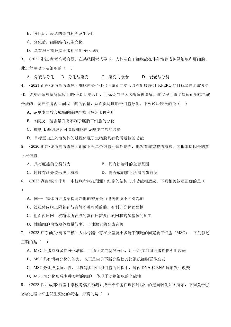 考点通关卷14 细胞分化、衰老、凋亡和癌变（原卷版）.docx_第2页