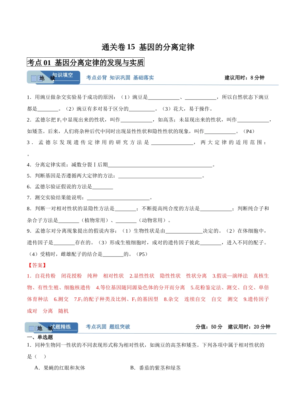 考点通关卷15 基因的分离定律(教师版).docx_第1页
