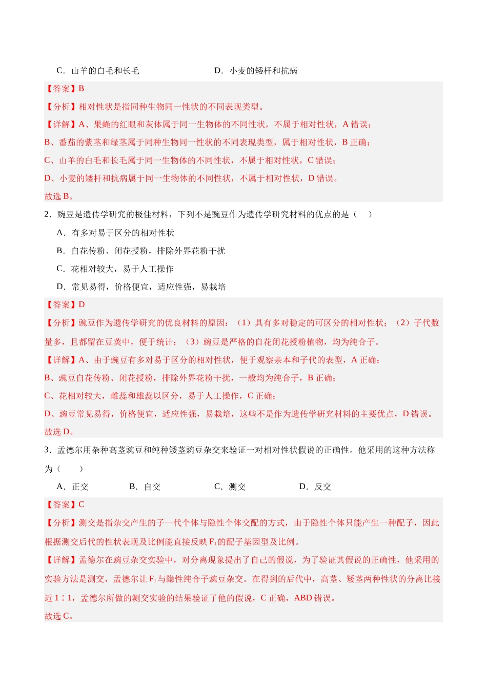 考点通关卷15 基因的分离定律(教师版).docx_第2页