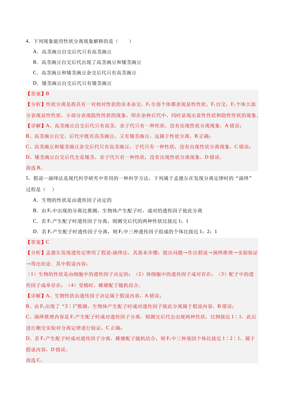 考点通关卷15 基因的分离定律(教师版).docx_第3页