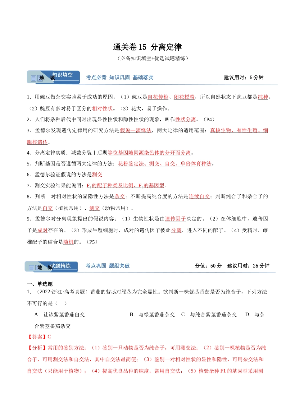 考点通关卷15 基因的分离定律(解析版).docx_第1页