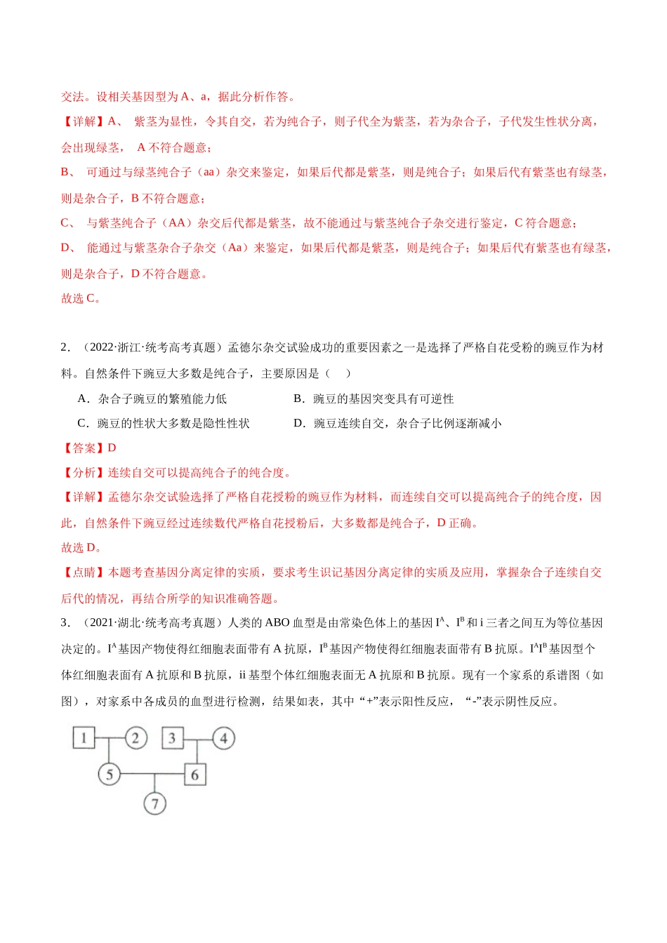 考点通关卷15 基因的分离定律(解析版).docx_第2页