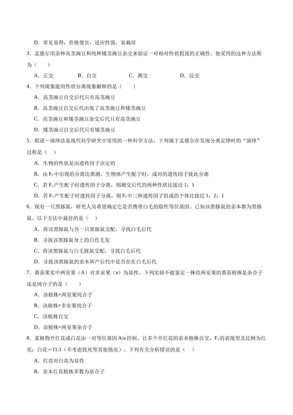 考点通关卷15 基因的分离定律(学生版).docx_第2页