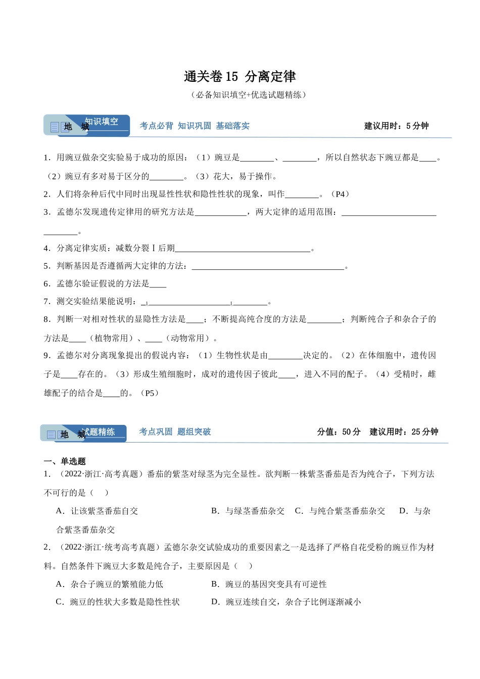考点通关卷15 基因的分离定律（原卷版）.docx_第1页