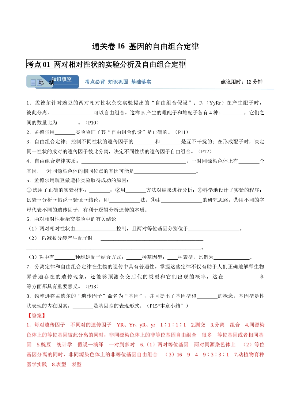 考点通关卷16 基因的自由组合定律(教师版).docx_第1页