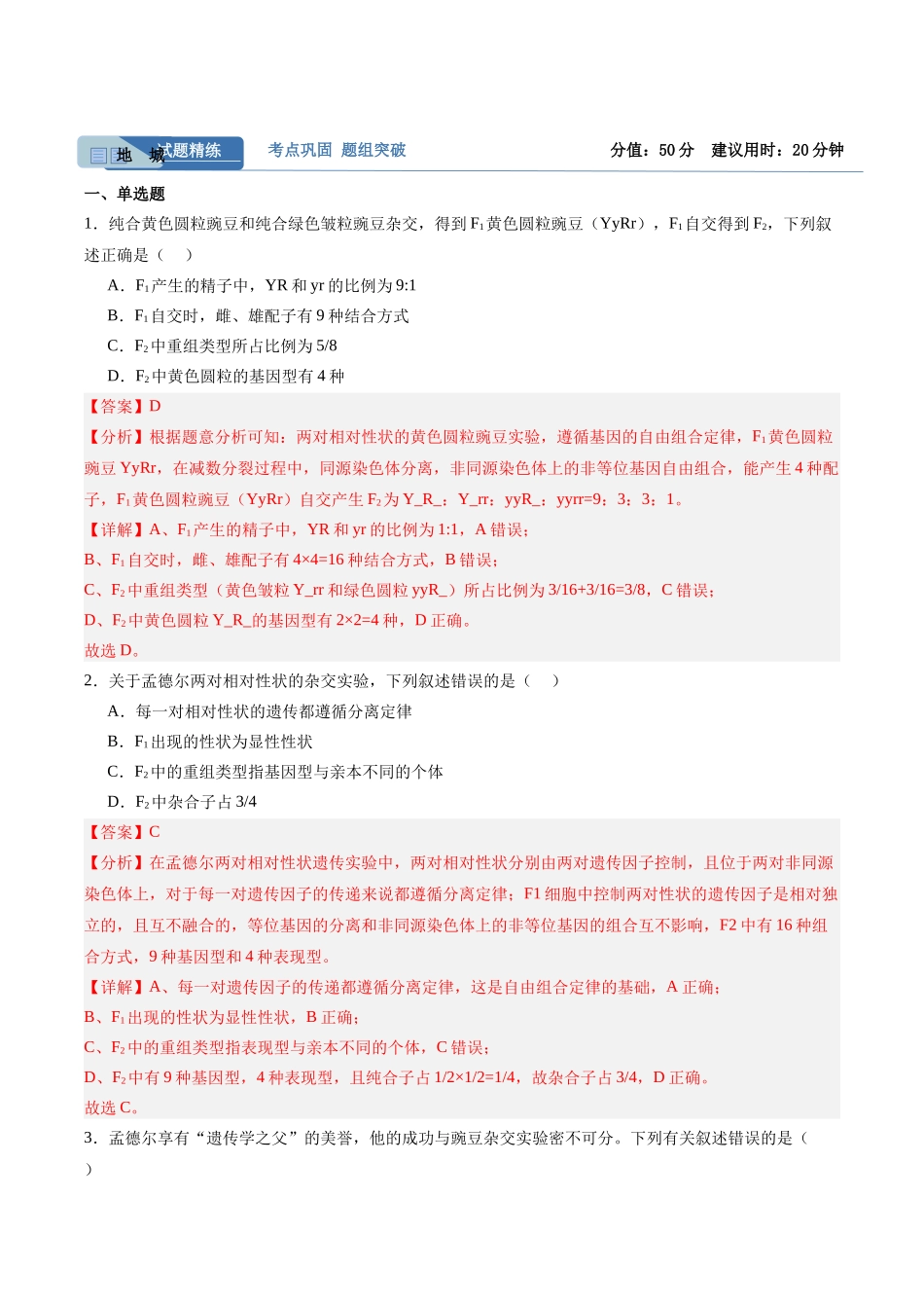 考点通关卷16 基因的自由组合定律(教师版).docx_第2页