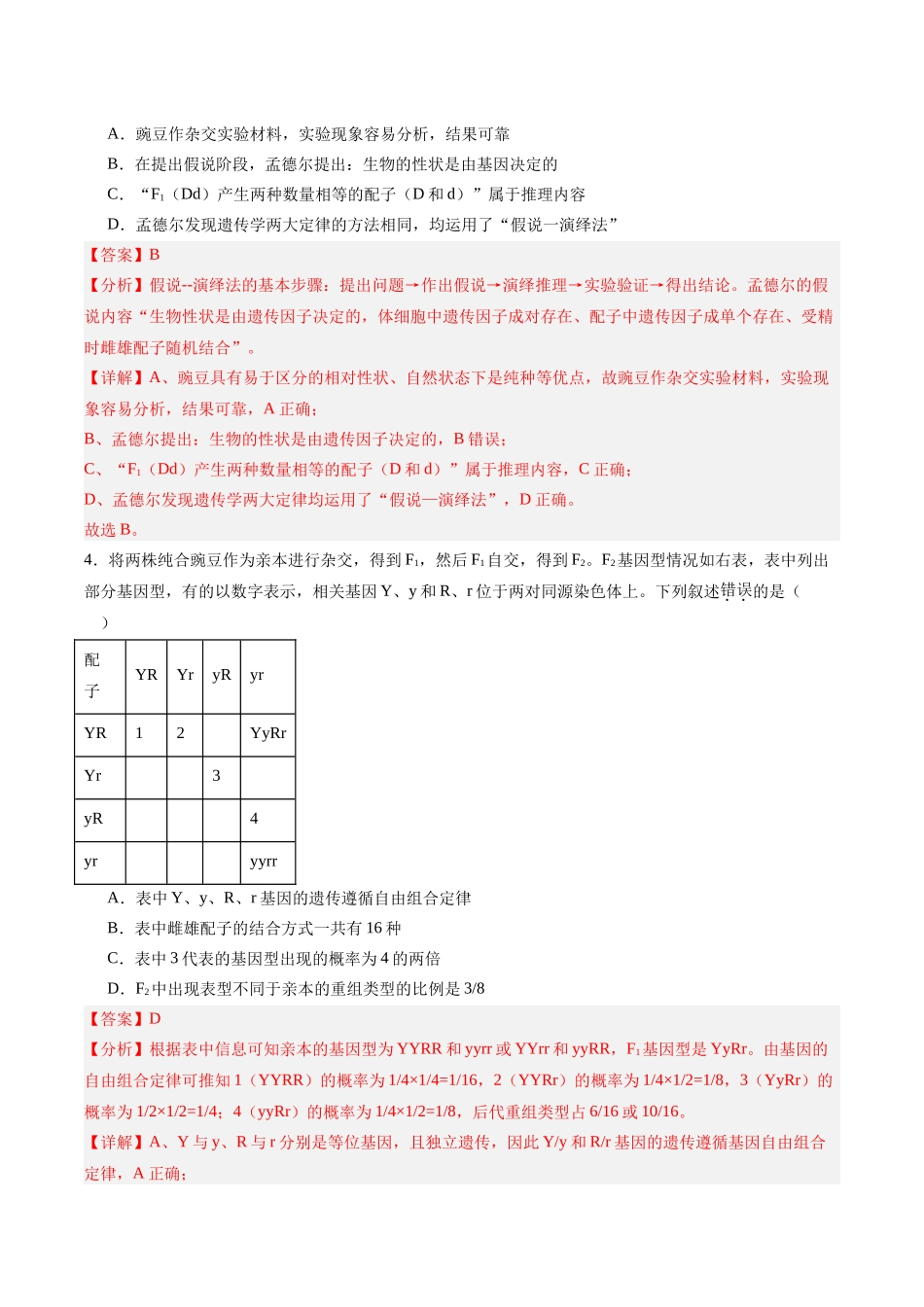 考点通关卷16 基因的自由组合定律(教师版).docx_第3页