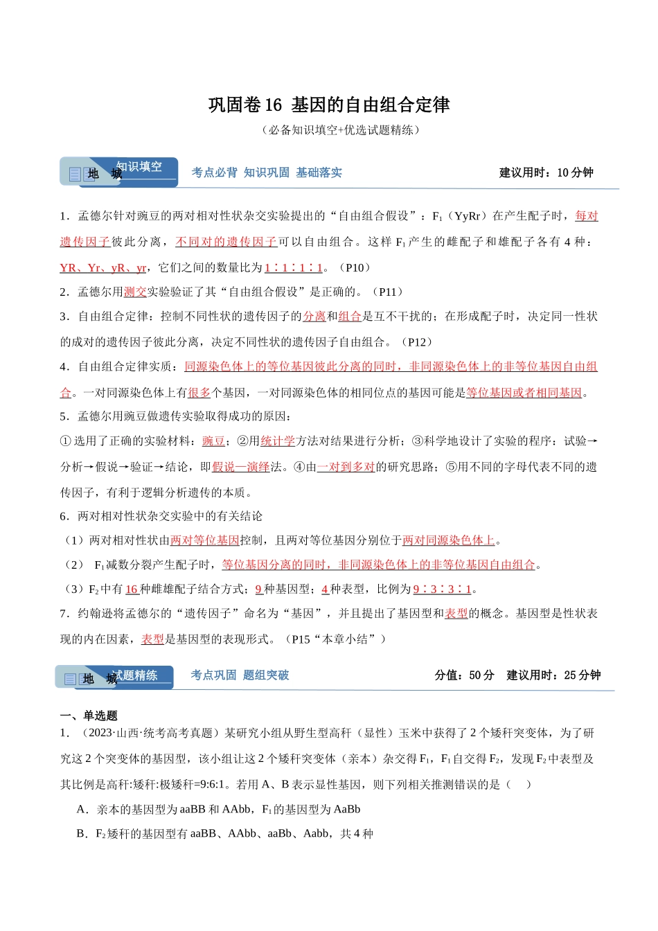 考点通关卷16 基因的自由组合定律（解析版）.docx_第1页