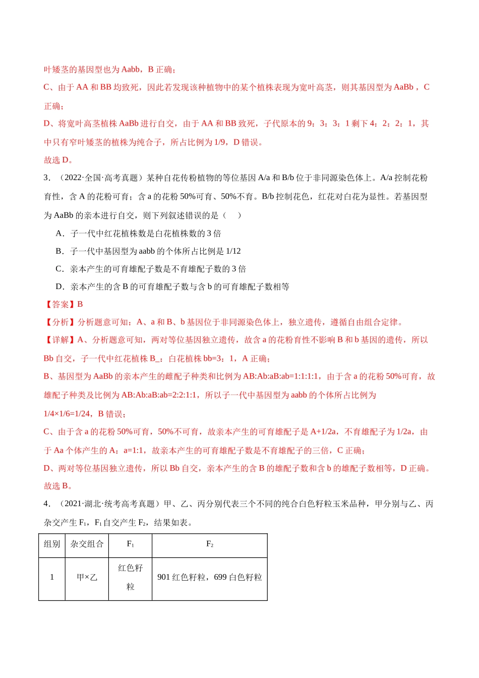 考点通关卷16 基因的自由组合定律（解析版）.docx_第3页