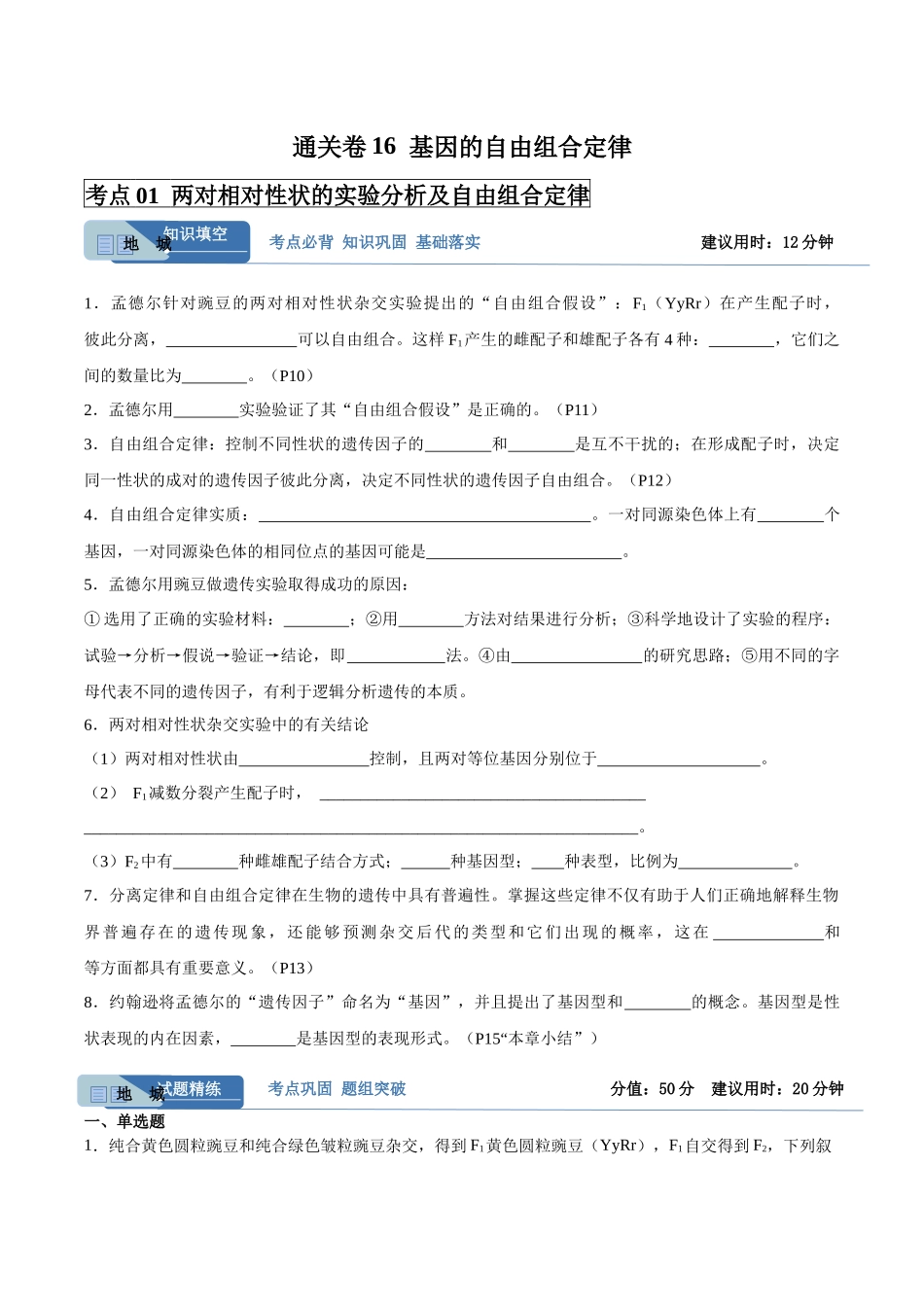 考点通关卷16 基因的自由组合定律(学生版).docx_第1页