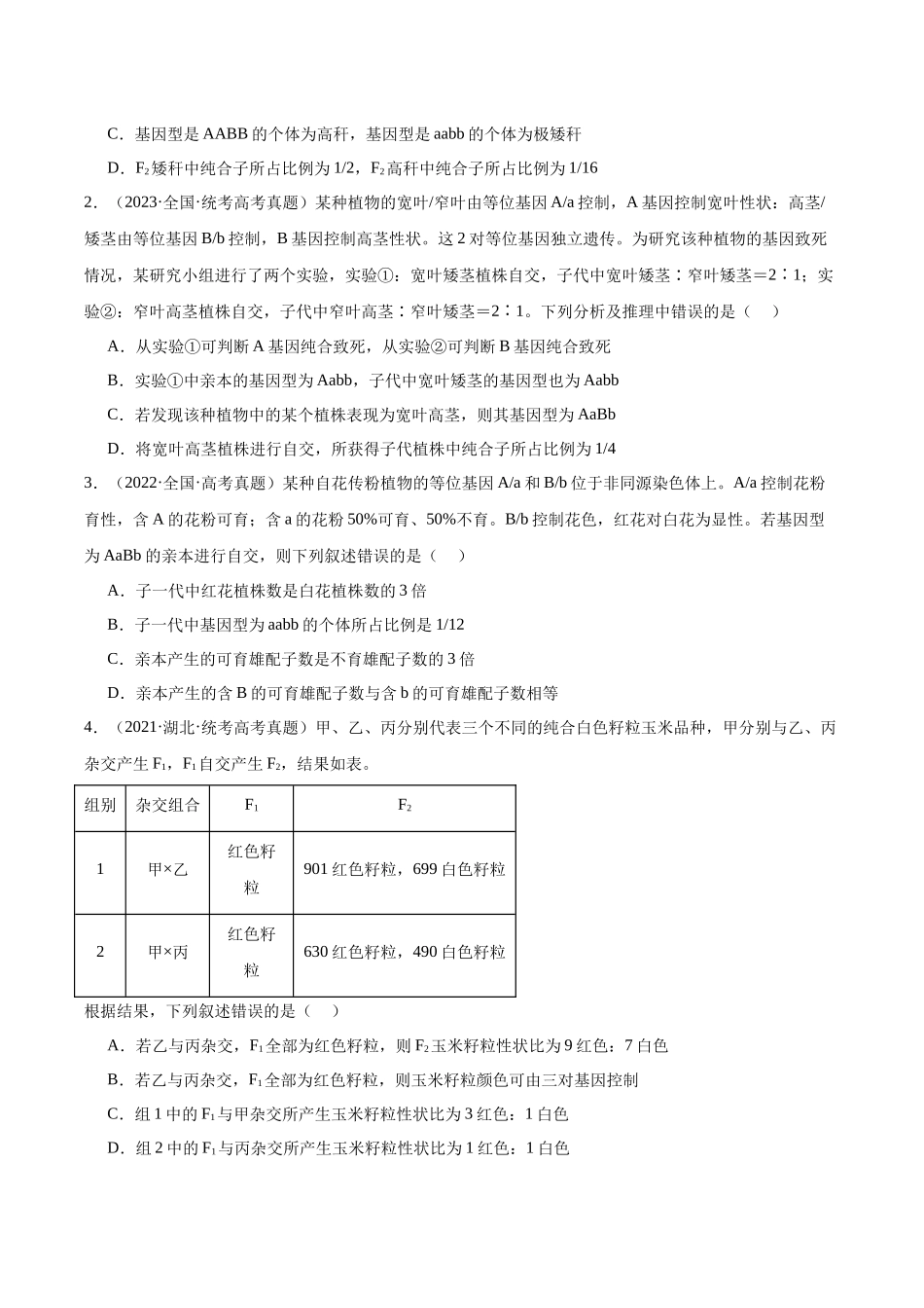 考点通关卷16 基因的自由组合定律（原卷版）.docx_第2页