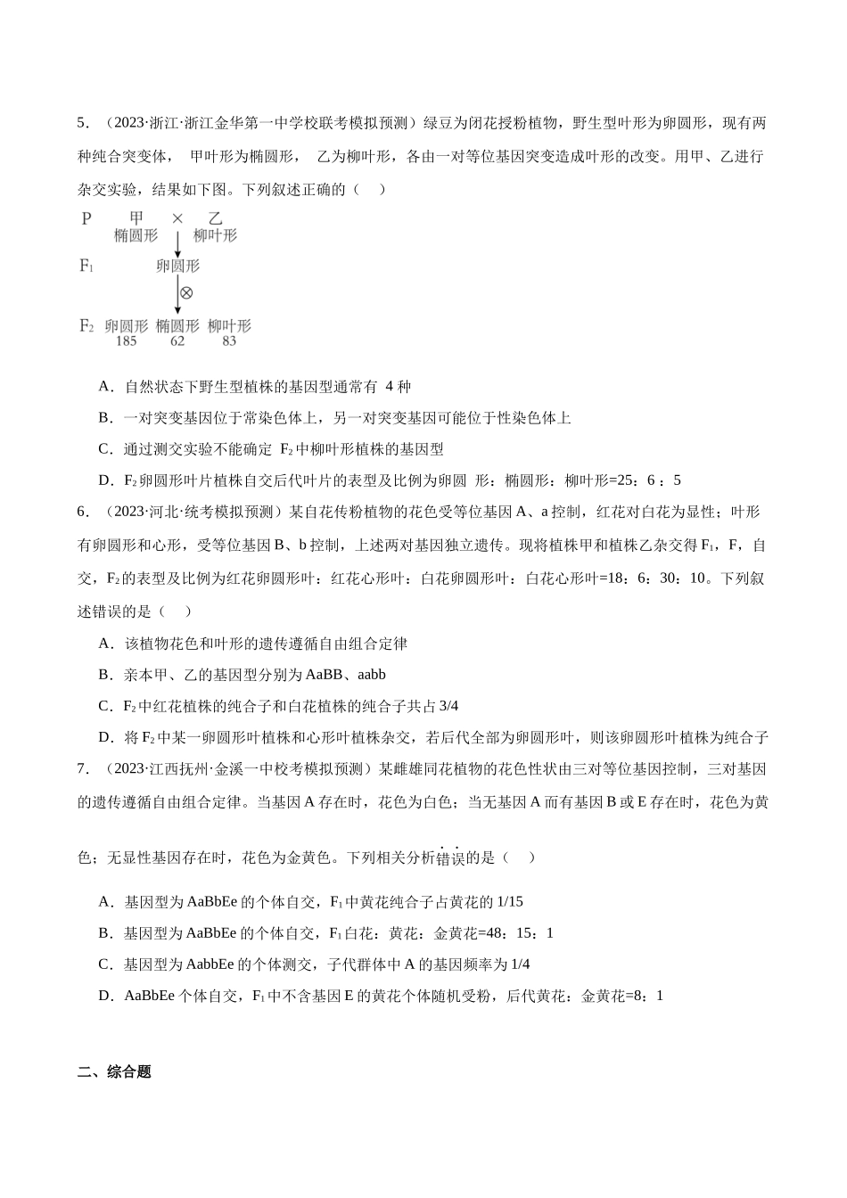 考点通关卷16 基因的自由组合定律（原卷版）.docx_第3页