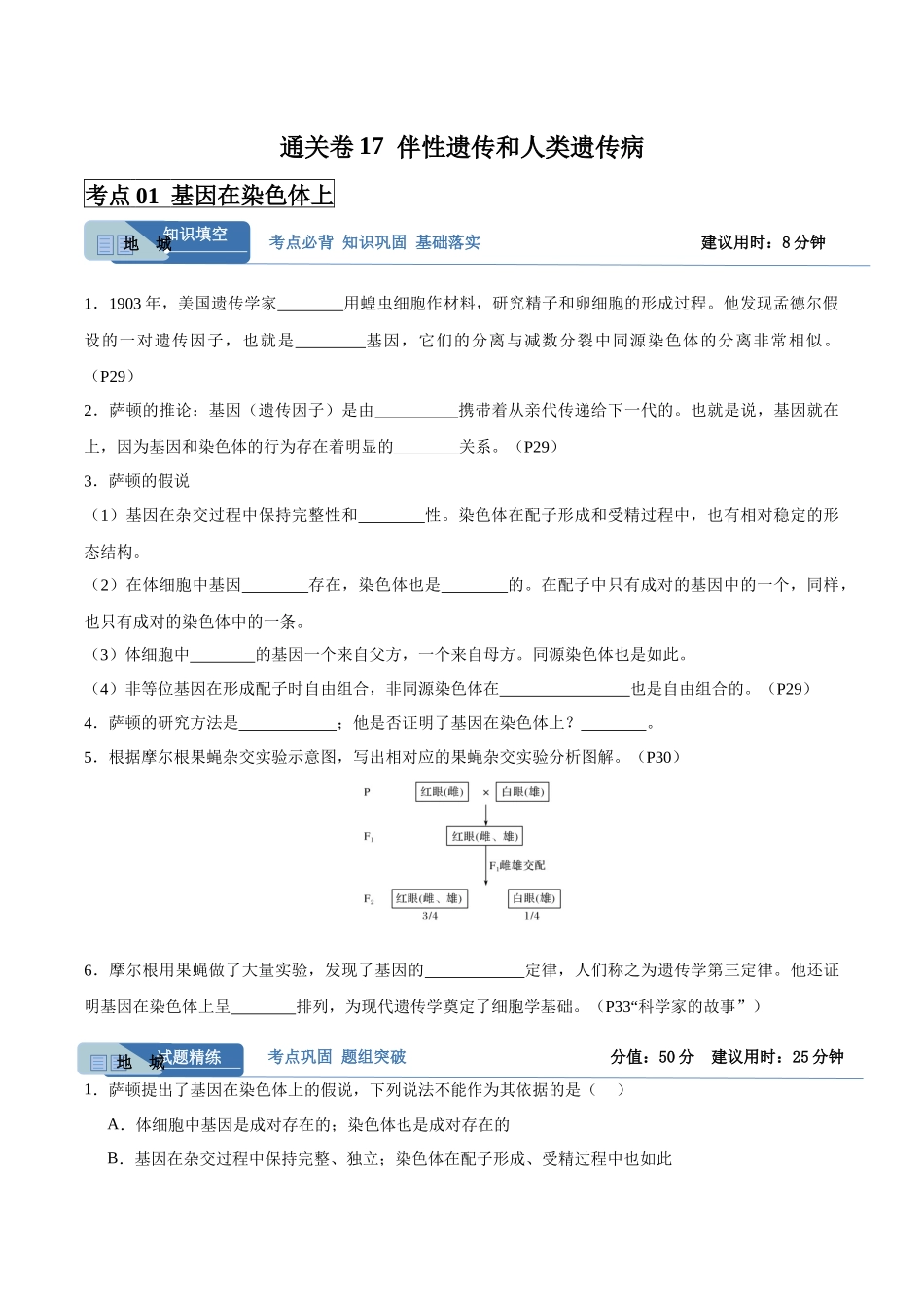 考点通关卷17 伴性遗传和人类遗传病(学生版).docx_第1页