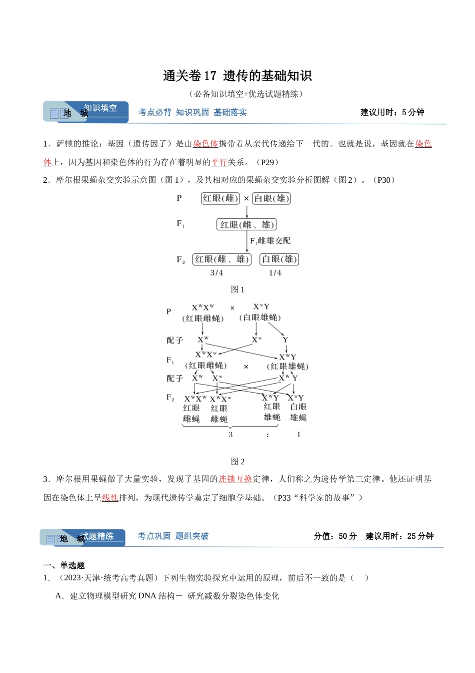 考点通关卷17 遗传的基础知识(解析版).docx_第1页