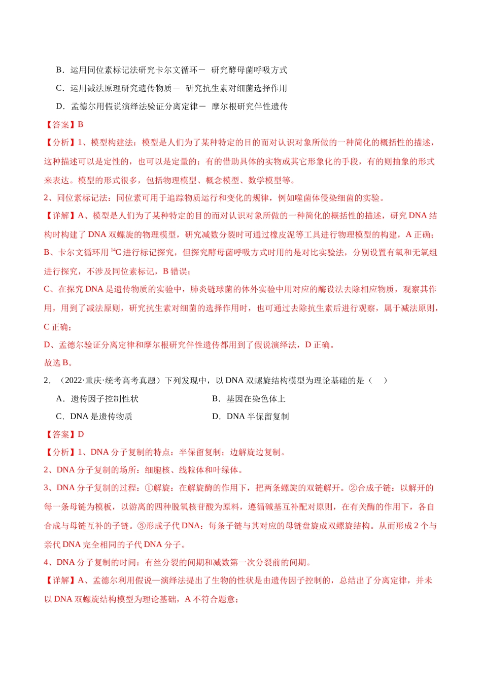 考点通关卷17 遗传的基础知识(解析版).docx_第2页