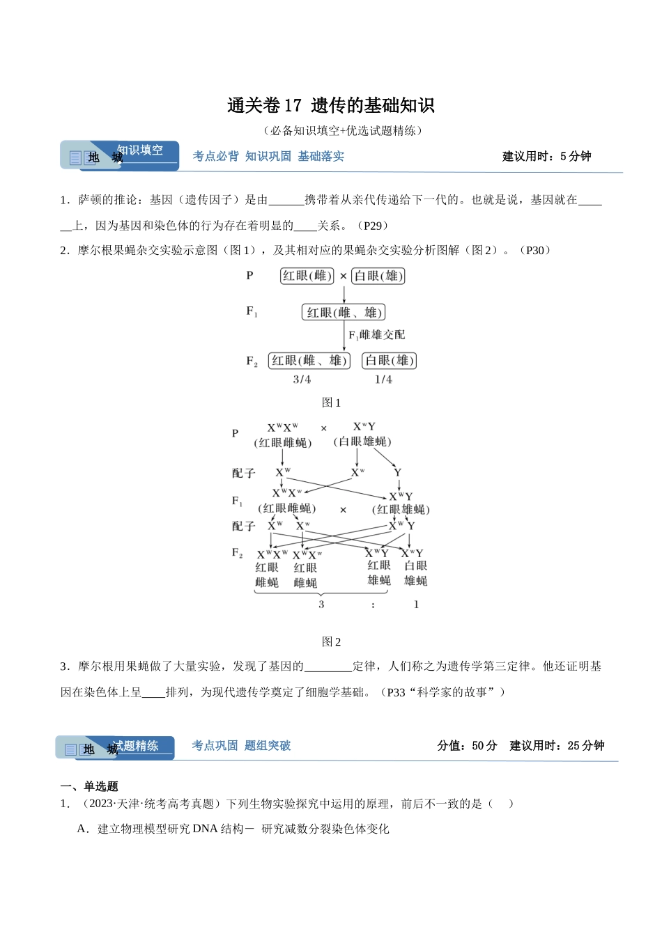 考点通关卷17 遗传的基础知识(原卷版).docx_第1页