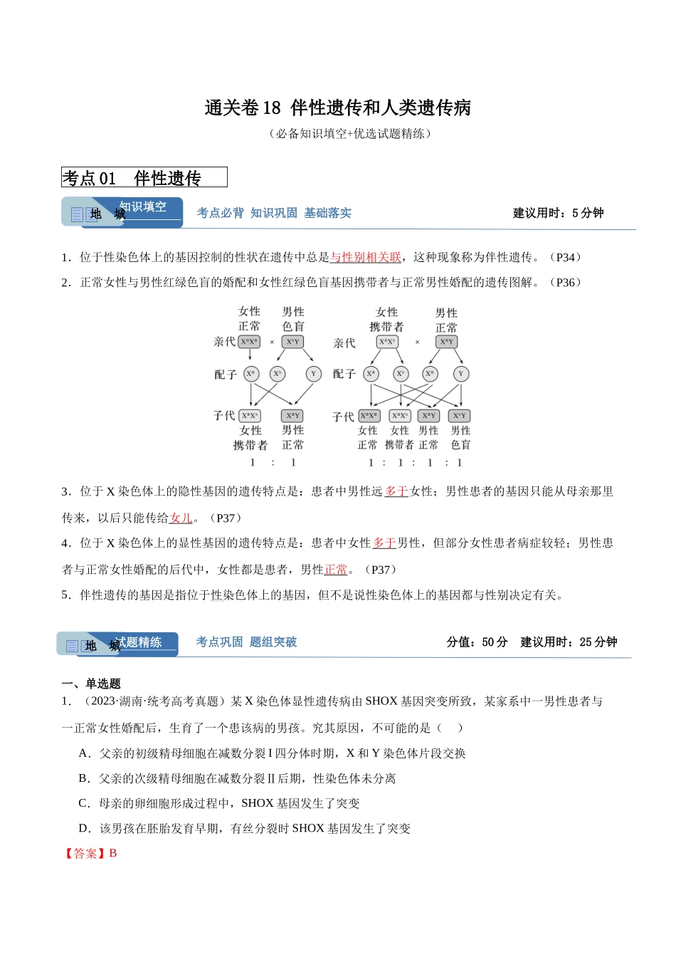 考点通关卷18 伴性遗传和人类遗传病（解析版）.docx_第1页