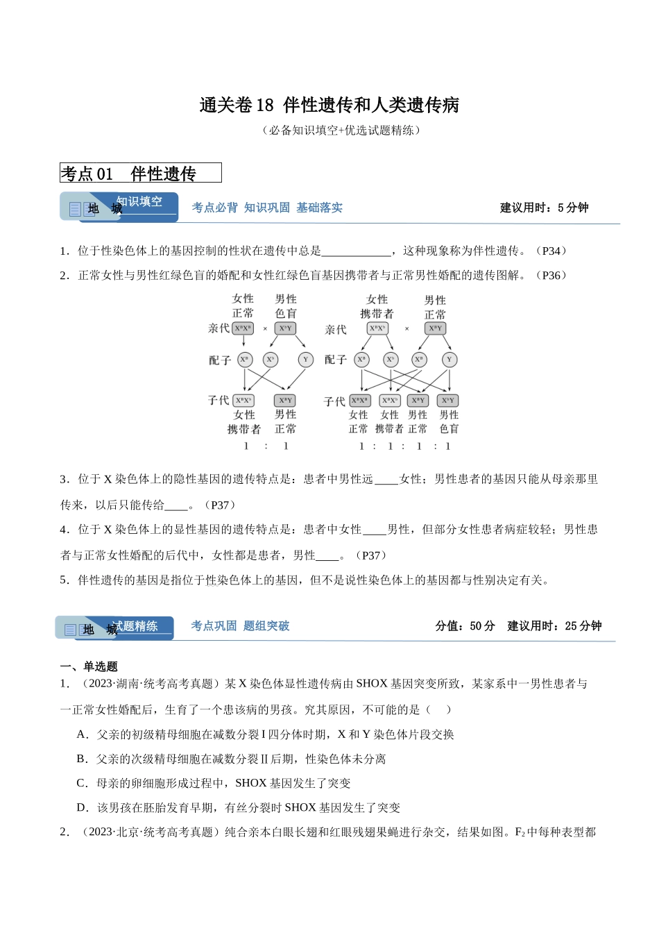 考点通关卷18 伴性遗传和人类遗传病（原卷版）.docx_第1页