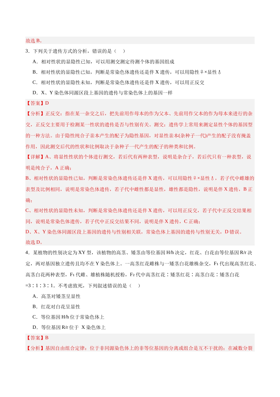 考点通关卷18 遗传综合(教师版).docx_第3页