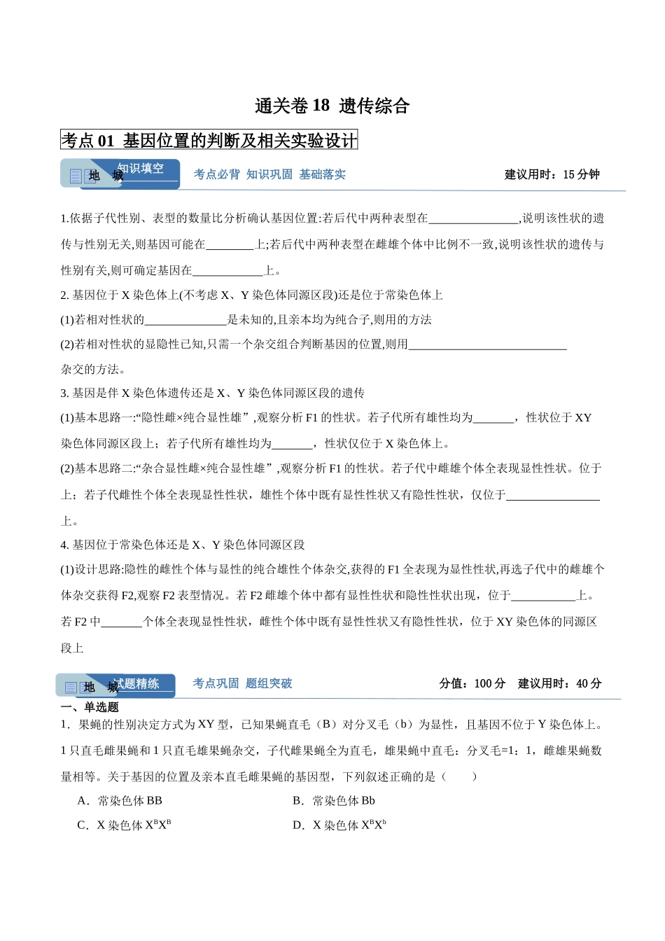 考点通关卷18 遗传综合(学生版).docx_第1页