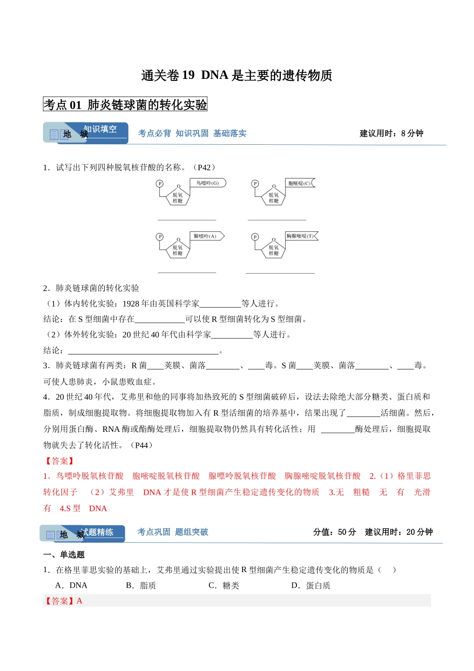 考点通关卷19 DNA是主要的遗传物质（教师版）.docx_第1页