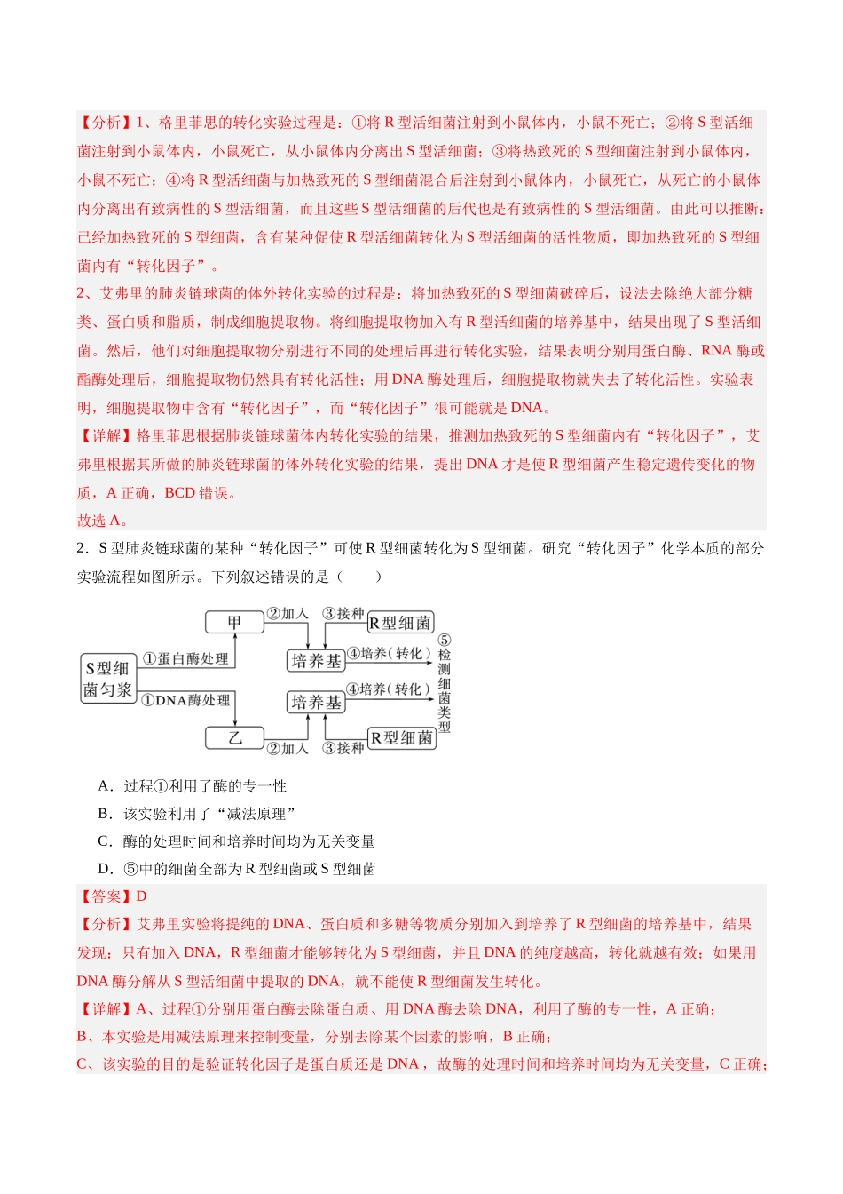 考点通关卷19 DNA是主要的遗传物质（教师版）.docx_第2页