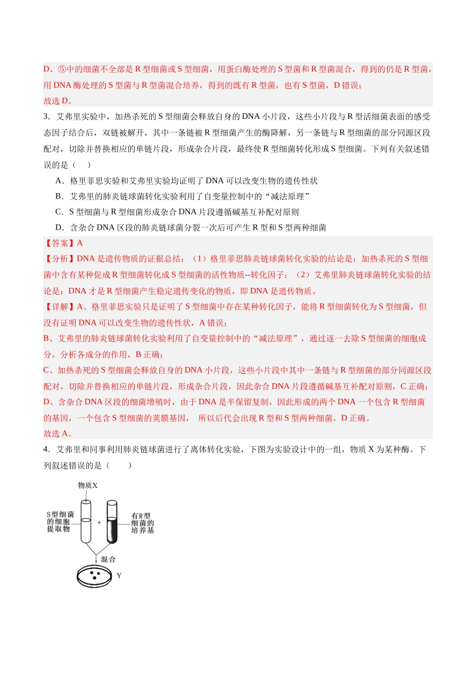 考点通关卷19 DNA是主要的遗传物质（教师版）.docx_第3页
