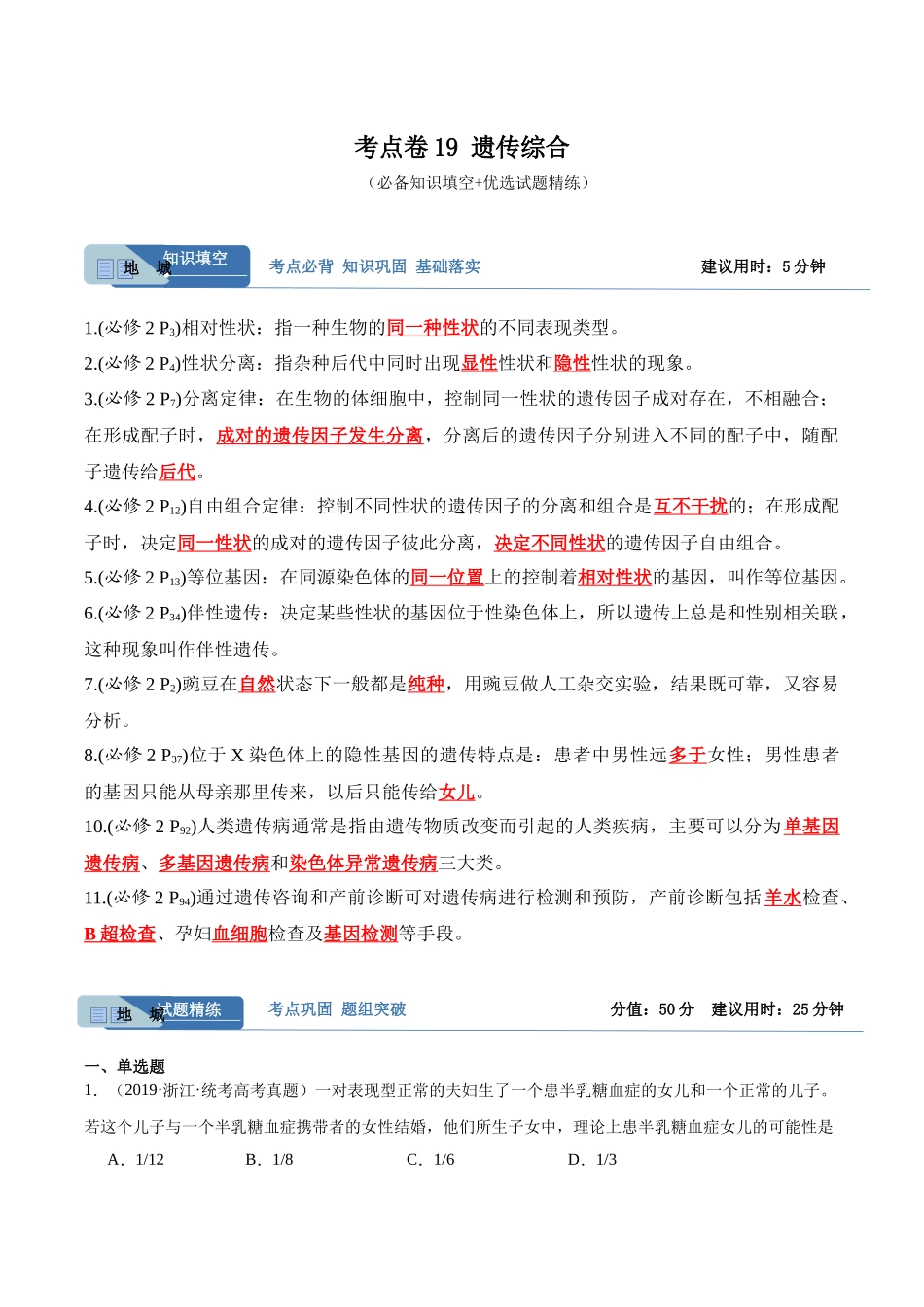 考点通关卷19 遗传综合(解析版).docx_第1页
