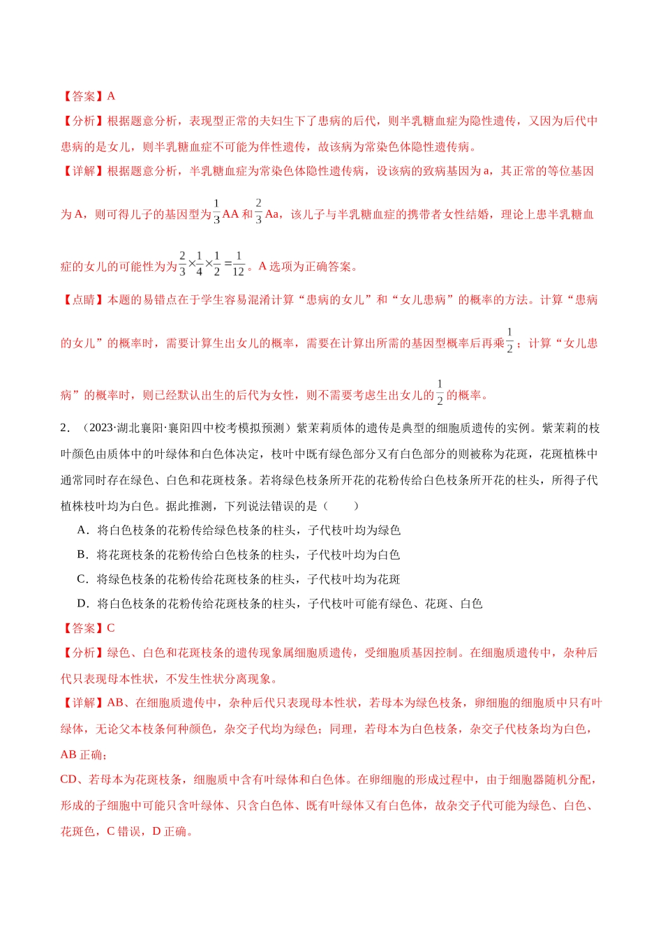 考点通关卷19 遗传综合(解析版).docx_第2页