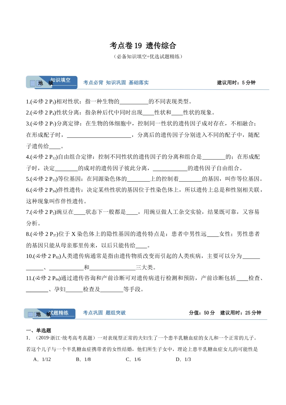 考点通关卷19 遗传综合(原卷版).docx_第1页