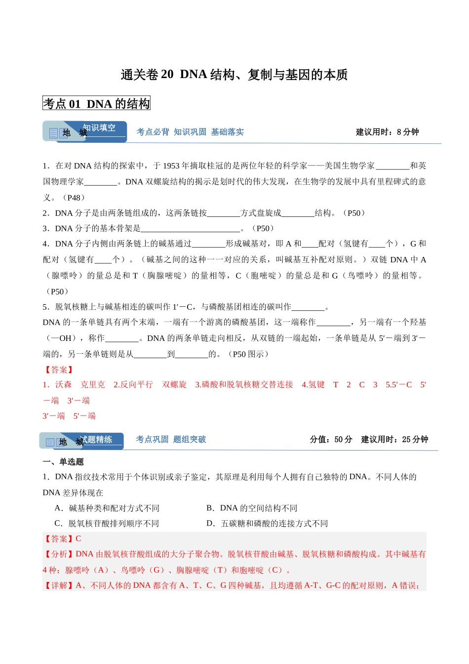 考点通关卷20 DNA结构、复制与基因的本质（教师版）.docx_第1页