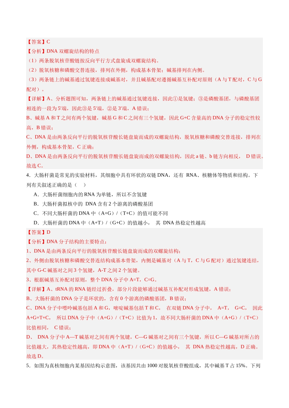考点通关卷20 DNA结构、复制与基因的本质（教师版）.docx_第3页