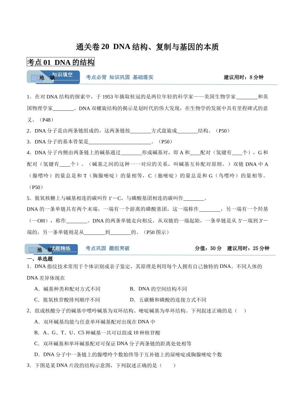 考点通关卷20 DNA结构、复制与基因的本质(学生版).docx_第1页
