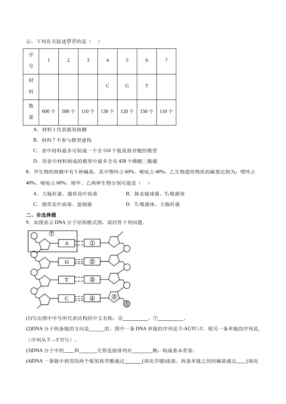 考点通关卷20 DNA结构、复制与基因的本质(学生版).docx_第3页