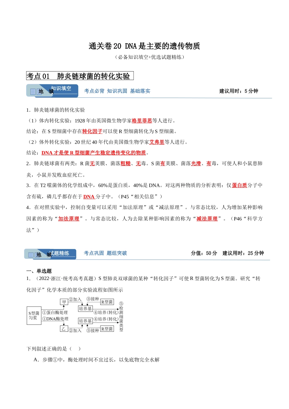 考点通关卷20 DNA是主要的遗传物质(解析版).docx_第1页