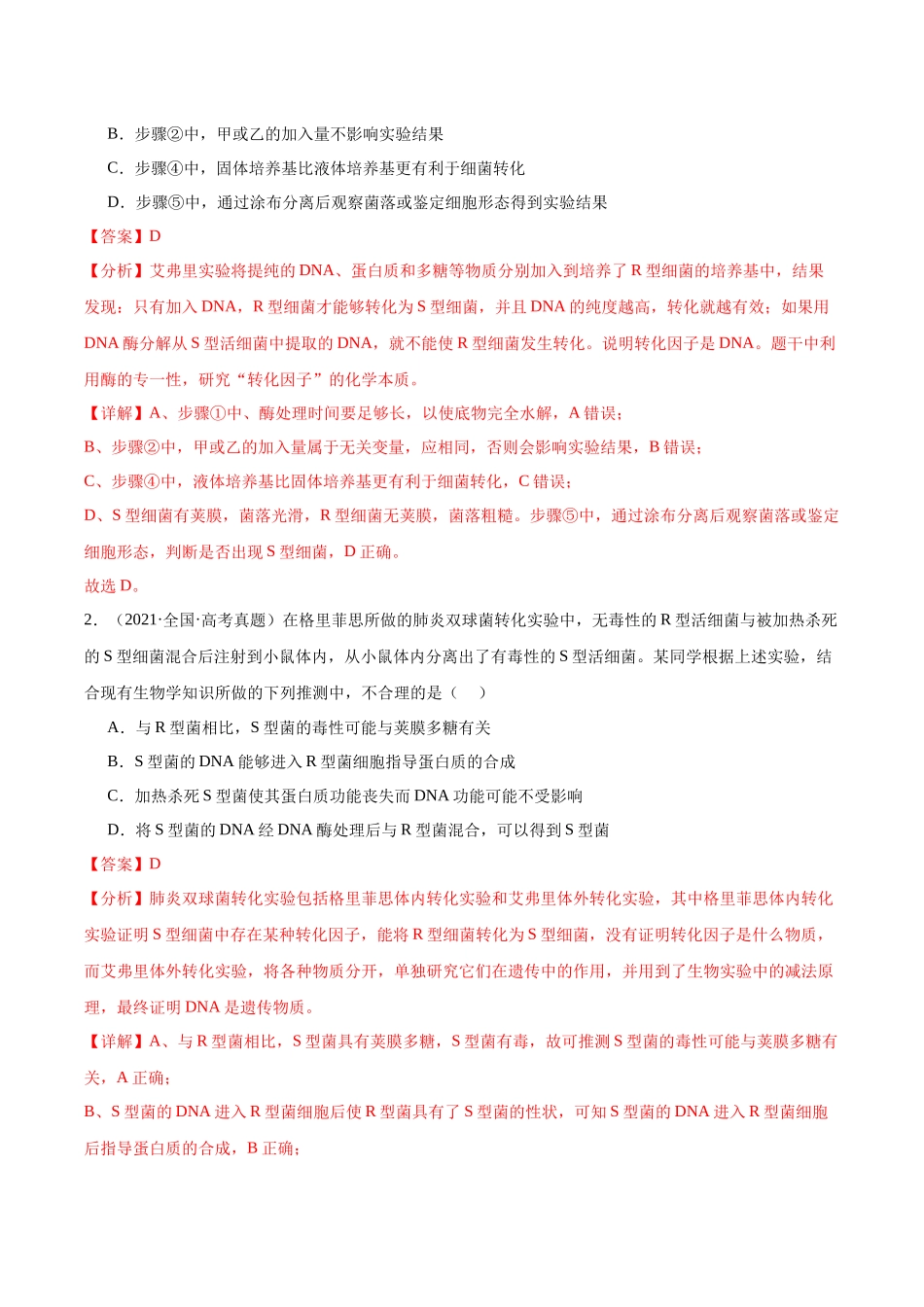 考点通关卷20 DNA是主要的遗传物质(解析版).docx_第2页